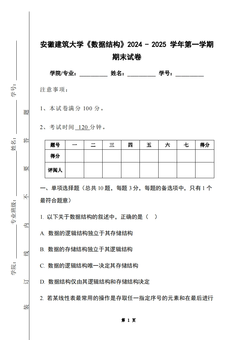 安徽建筑大学《数据结构》2024-2025学年第一学期期末试卷-学习资源网 - 学习助手专注分享优质学习资源