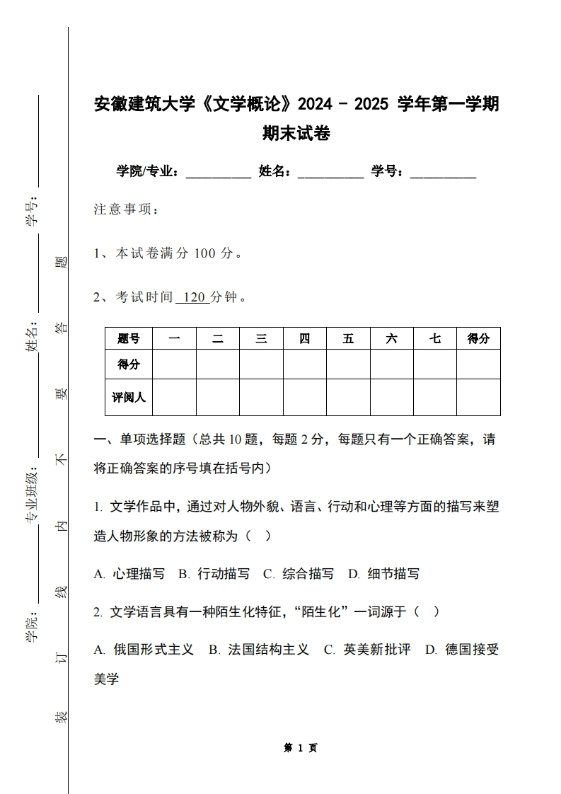 安徽建筑大学《文学概论》2024-2025学年第一学期期末试卷-学习资源网 - 学习助手专注分享优质学习资源