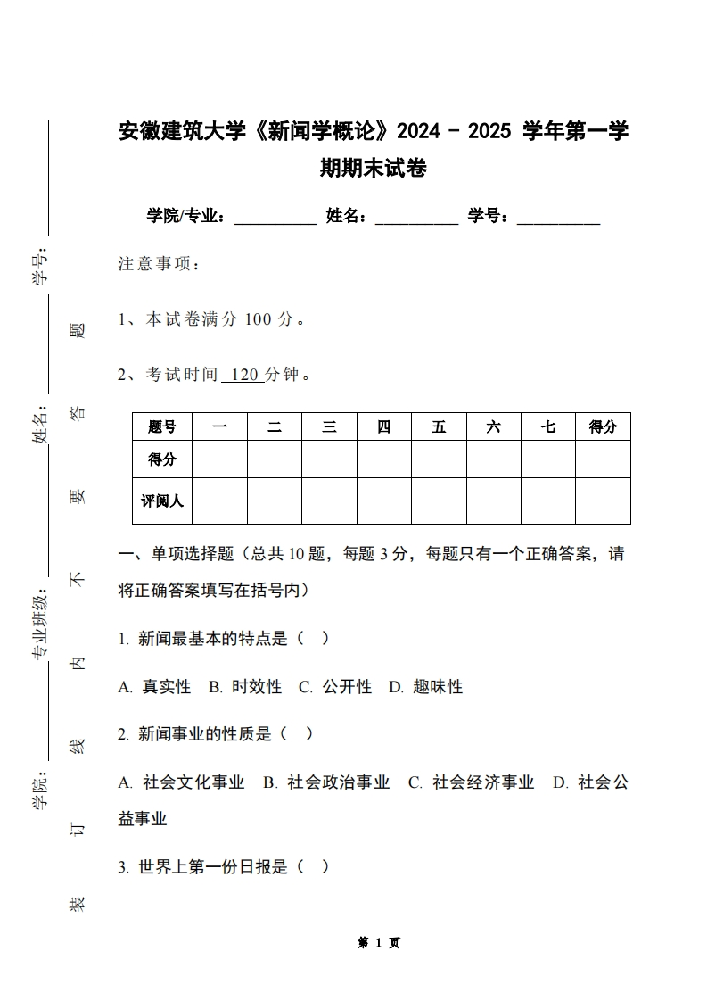 安徽建筑大学《新闻学概论》2024-2025学年第一学期期末试卷-学习资源网 - 学习助手专注分享优质学习资源