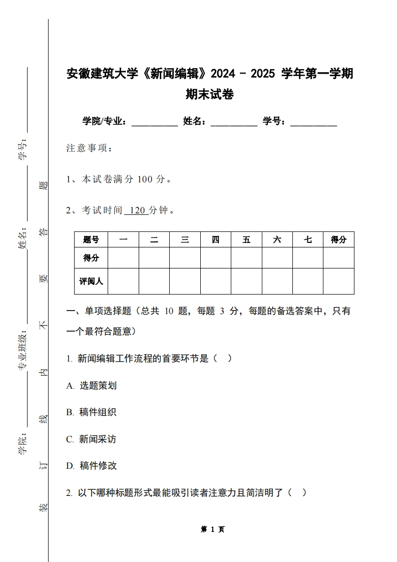 安徽建筑大学《新闻编辑》2024-2025学年第一学期期末试卷