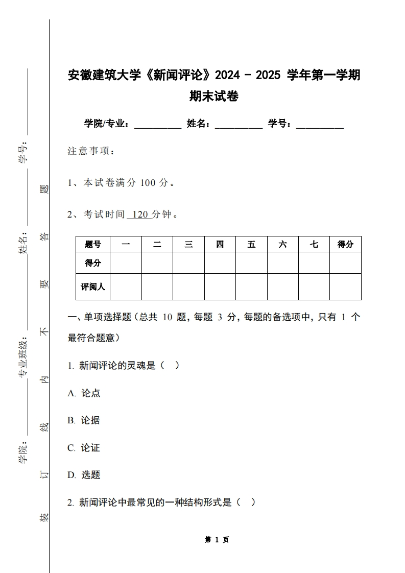 安徽建筑大学《新闻评论》2024-2025学年第一学期期末试卷-学习资源网 - 学习助手专注分享优质学习资源