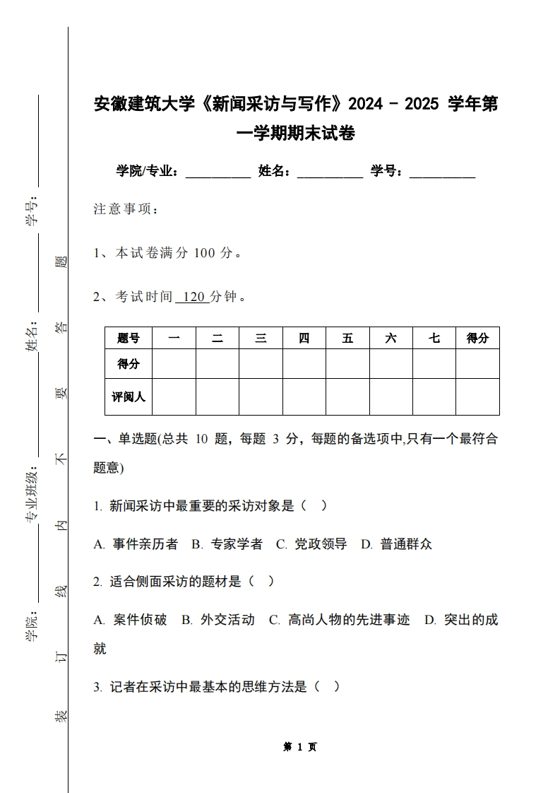 安徽建筑大学《新闻采访与写作》2024-2025学年第一学期期末试卷-学习资源网 - 学习助手专注分享优质学习资源