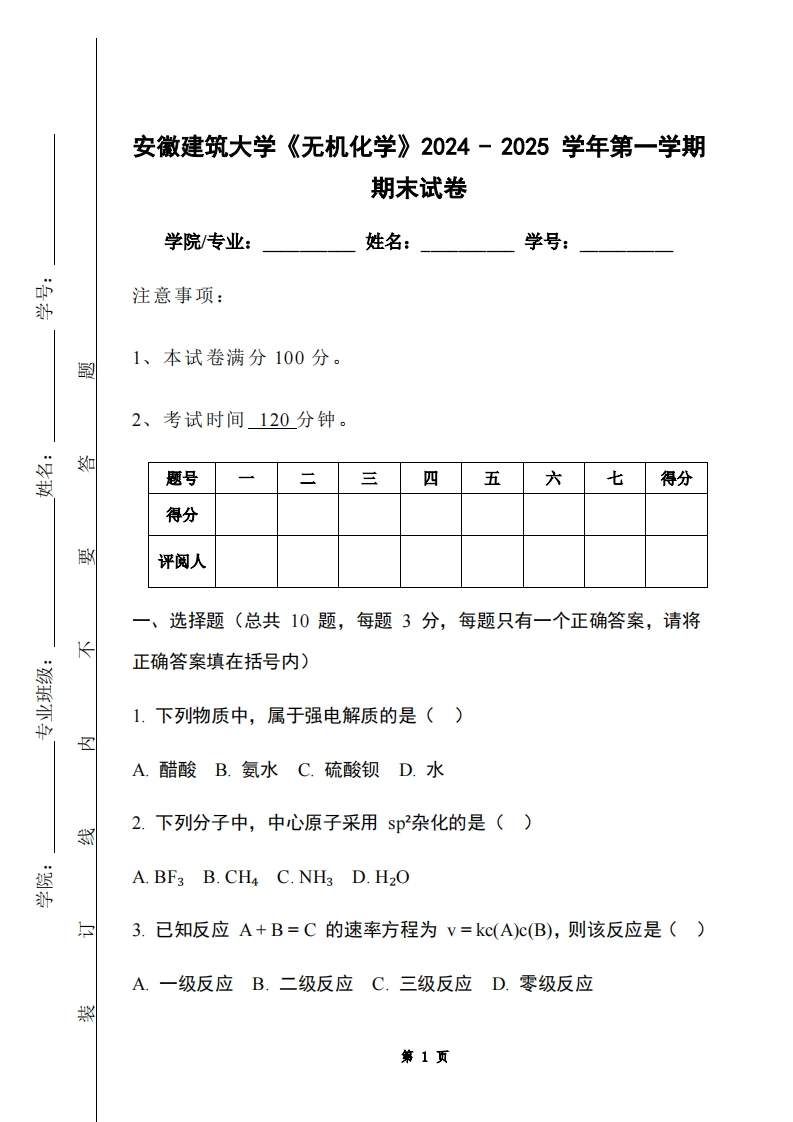 安徽建筑大学《无机化学》2024-2025学年第一学期期末试卷