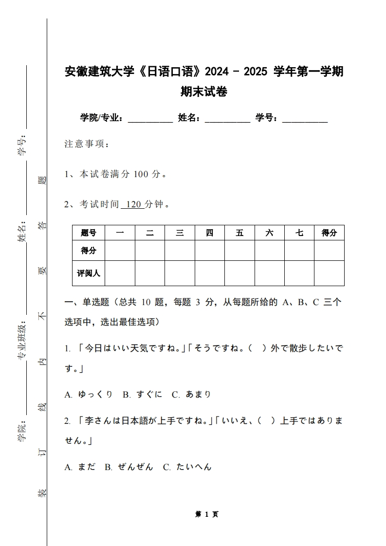 安徽建筑大学《日语口语》2024-2025学年第一学期期末试卷-学习资源网 - 学习助手专注分享优质学习资源