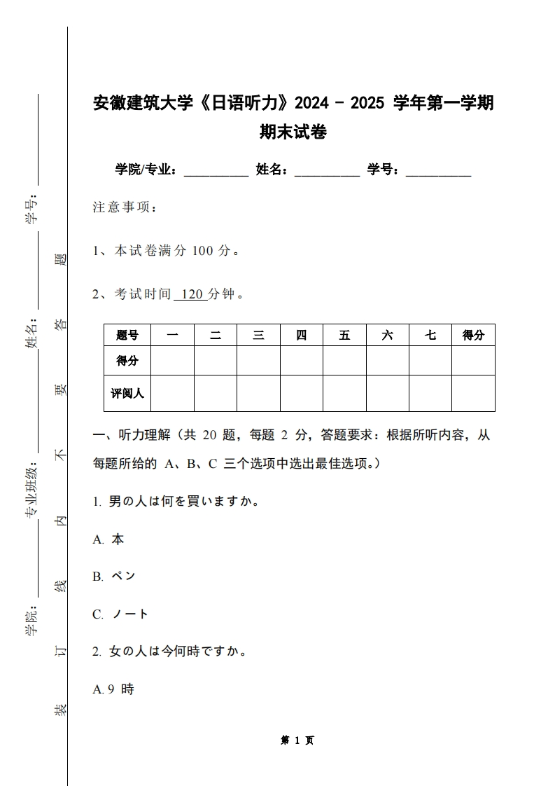 安徽建筑大学《日语听力》2024-2025学年第一学期期末试卷-学习资源网 - 学习助手专注分享优质学习资源