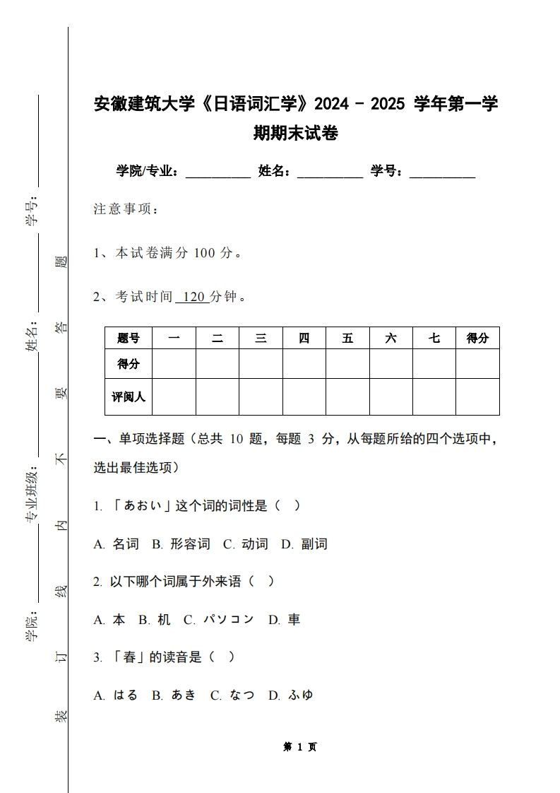 安徽建筑大学《日语词汇学》2024-2025学年第一学期期末试卷-学习资源网 - 学习助手专注分享优质学习资源