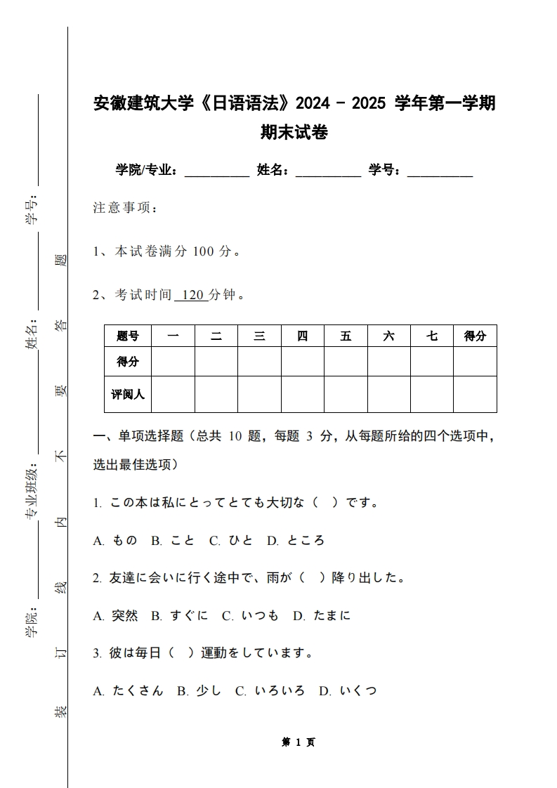 安徽建筑大学《日语语法》2024-2025学年第一学期期末试卷-学习资源网 - 学习助手专注分享优质学习资源