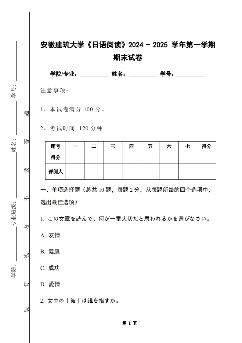 安徽建筑大学《日语阅读》2024-2025学年第一学期期末试卷