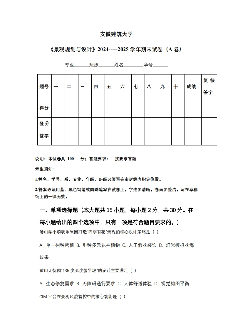 安徽建筑大学《景观规划与设计》2024-----2025学年期末试卷（A卷）-学习资源网 - 学习助手专注分享优质学习资源