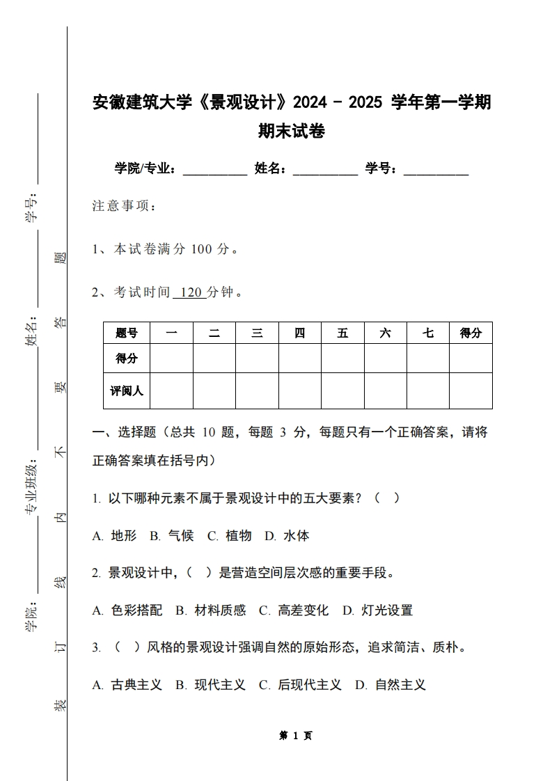 安徽建筑大学《景观设计》2024-2025学年第一学期期末试卷