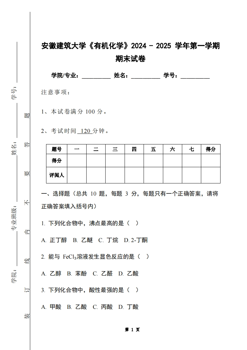 安徽建筑大学《有机化学》2024-2025学年第一学期期末试卷