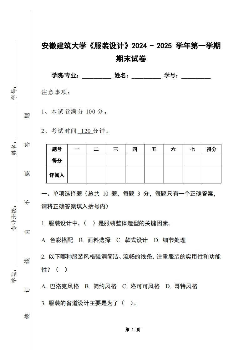 安徽建筑大学《服装设计》2024-2025学年第一学期期末试卷-学习资源网 - 学习助手专注分享优质学习资源