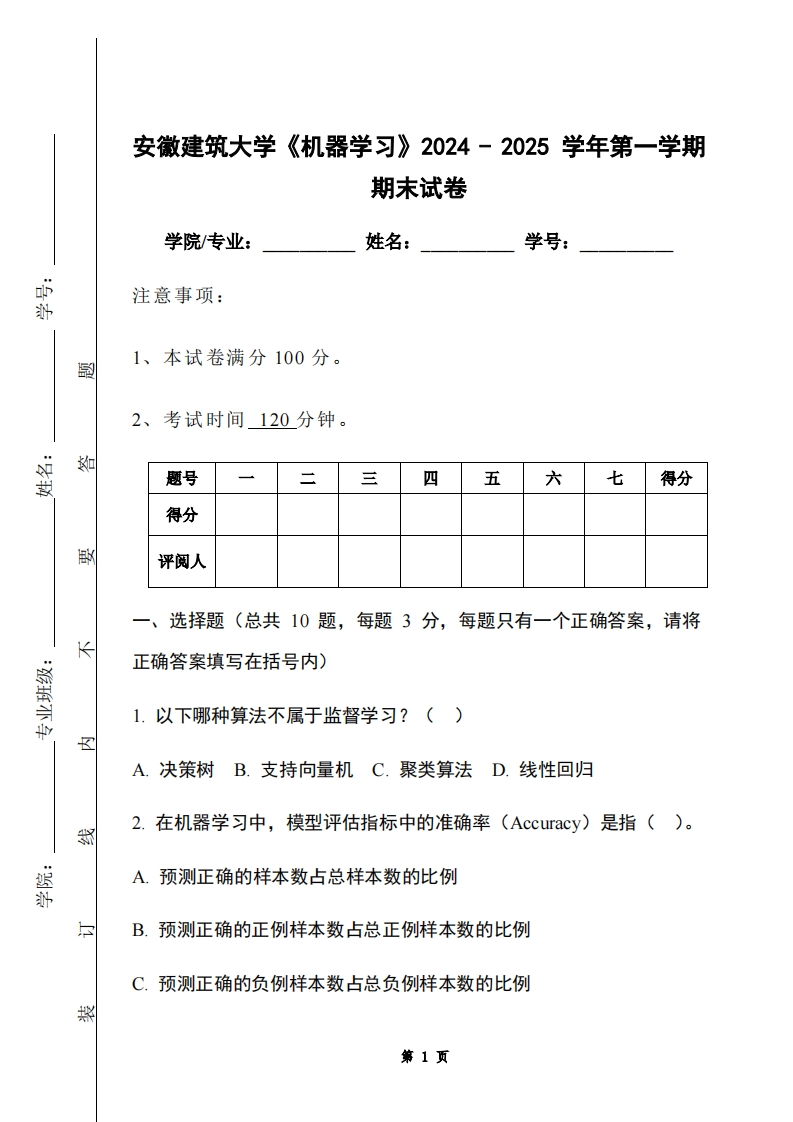 安徽建筑大学《机器学习》2024-2025学年第一学期期末试卷-学习资源网 - 学习助手专注分享优质学习资源