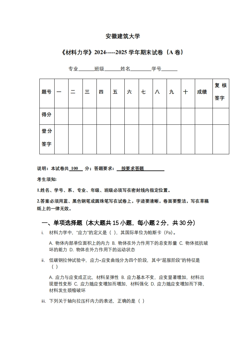 安徽建筑大学《材料力学》2024-----2025学年期末试卷（A卷）-学习资源网 - 学习助手专注分享优质学习资源
