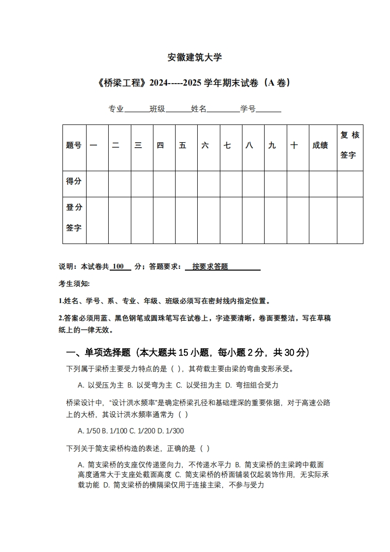 安徽建筑大学《桥梁工程》2024-----2025学年期末试卷（A卷）-学习资源网 - 学习助手专注分享优质学习资源