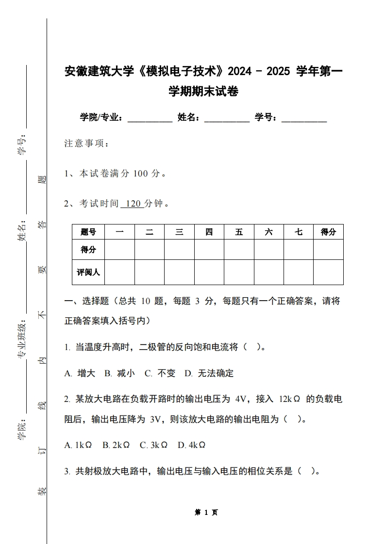 安徽建筑大学《模拟电子技术》2024-2025学年第一学期期末试卷