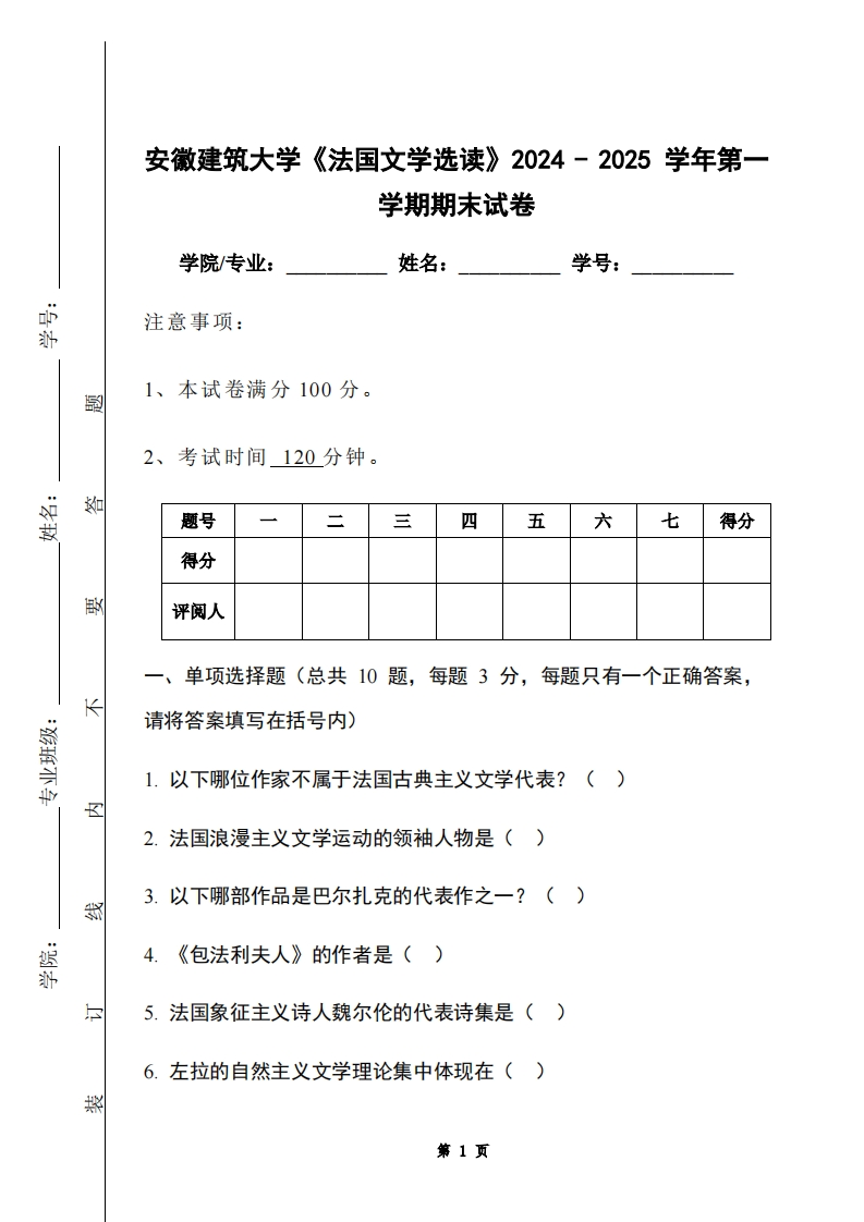 安徽建筑大学《法国文学选读》2024-2025学年第一学期期末试卷