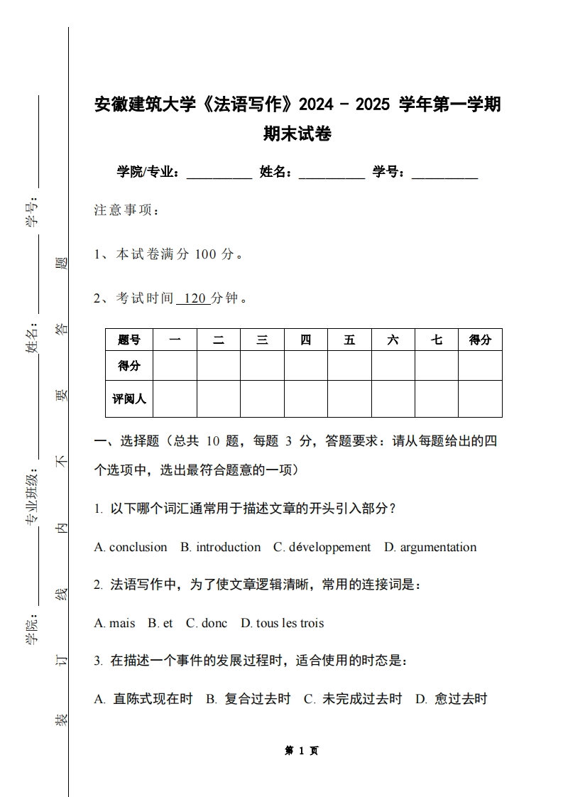 安徽建筑大学《法语写作》2024-2025学年第一学期期末试卷
