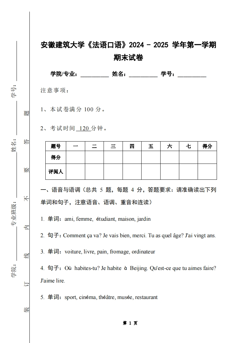 安徽建筑大学《法语口语》2024-2025学年第一学期期末试卷-学习资源网 - 学习助手专注分享优质学习资源