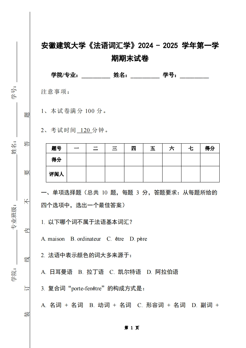安徽建筑大学《法语词汇学》2024-2025学年第一学期期末试卷-学习资源网 - 学习助手专注分享优质学习资源