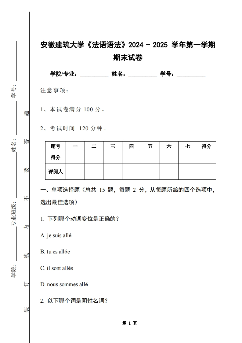 安徽建筑大学《法语语法》2024-2025学年第一学期期末试卷-学习资源网 - 学习助手专注分享优质学习资源