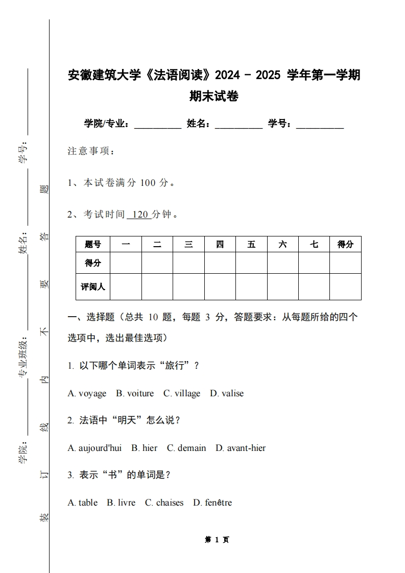 安徽建筑大学《法语阅读》2024-2025学年第一学期期末试卷-学习资源网 - 学习助手专注分享优质学习资源