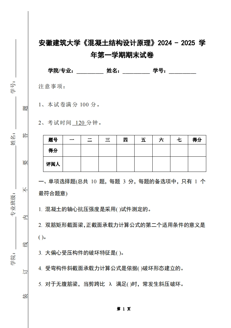 安徽建筑大学《混凝土结构设计原理》2024-2025学年第一学期期末试卷-学习资源网 - 学习助手专注分享优质学习资源