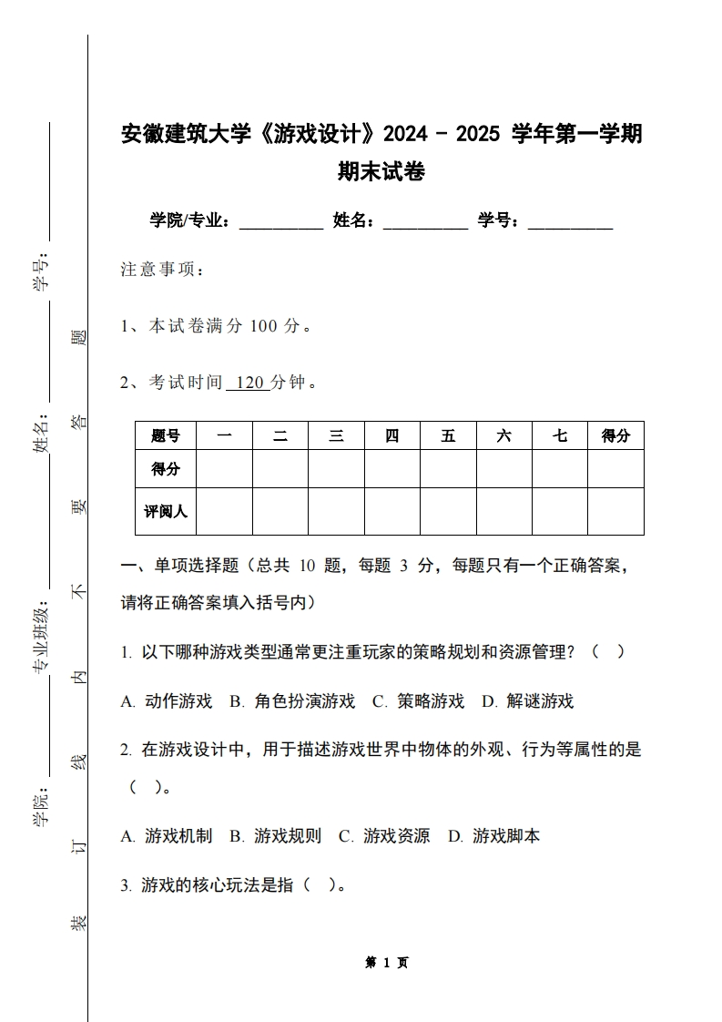 安徽建筑大学《游戏设计》2024-2025学年第一学期期末试卷-学习资源网 - 学习助手专注分享优质学习资源