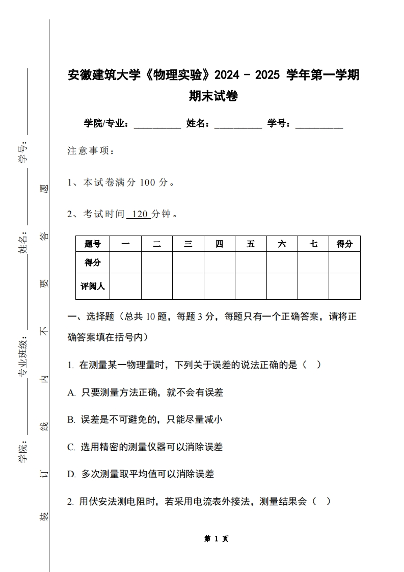 安徽建筑大学《物理实验》2024-2025学年第一学期期末试卷-学习资源网 - 学习助手专注分享优质学习资源