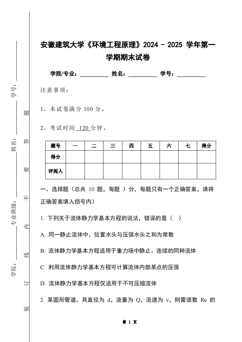 安徽建筑大学《环境工程原理》2024-2025学年第一学期期末试卷-学习资源网 - 学习助手专注分享优质学习资源