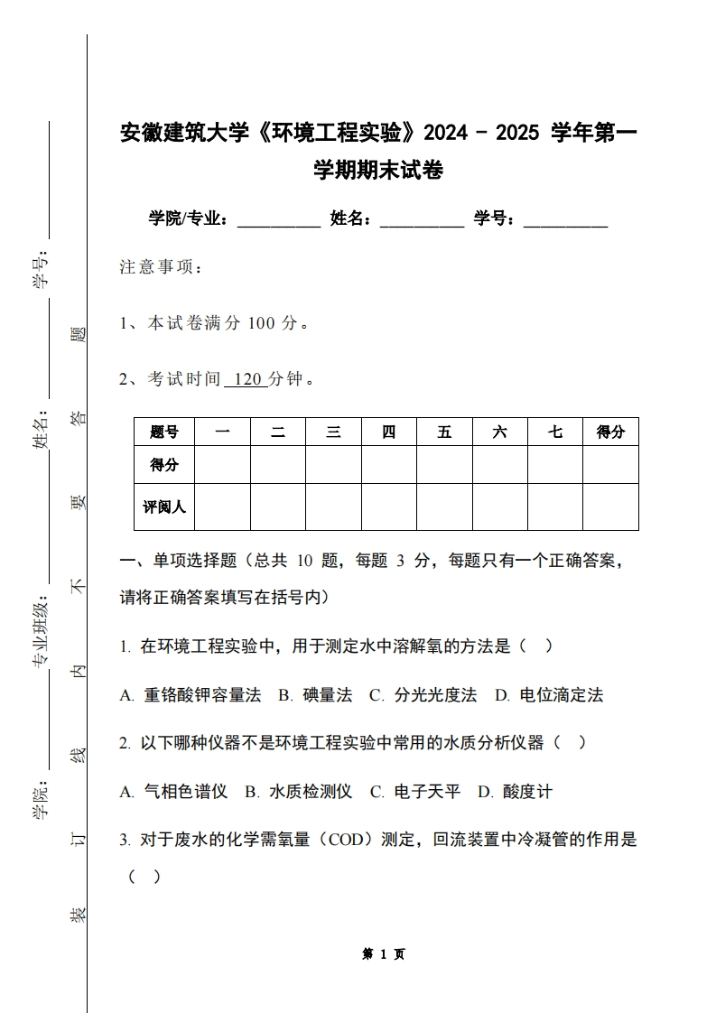 安徽建筑大学《环境工程实验》2024-2025学年第一学期期末试卷