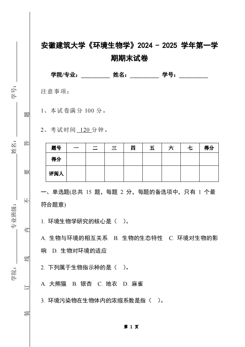 安徽建筑大学《环境生物学》2024-2025学年第一学期期末试卷-学习资源网 - 学习助手专注分享优质学习资源