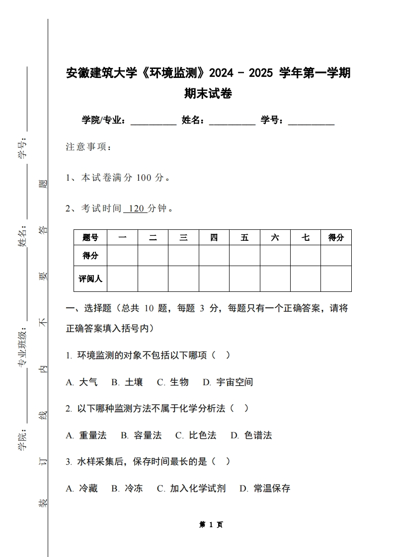 安徽建筑大学《环境监测》2024-2025学年第一学期期末试卷-学习资源网 - 学习助手专注分享优质学习资源