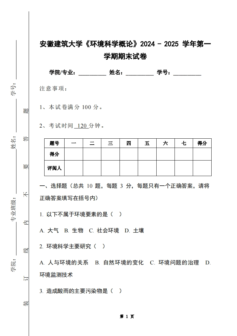 安徽建筑大学《环境科学概论》2024-2025学年第一学期期末试卷-学习资源网 - 学习助手专注分享优质学习资源
