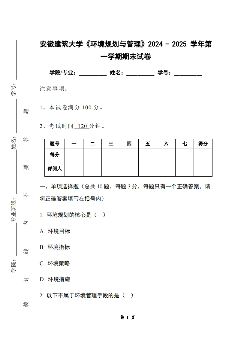 安徽建筑大学《环境规划与管理》2024-2025学年第一学期期末试卷-学习资源网 - 学习助手专注分享优质学习资源