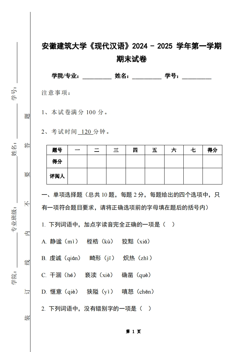 安徽建筑大学《现代汉语》2024-2025学年第一学期期末试卷-学习资源网 - 学习助手专注分享优质学习资源