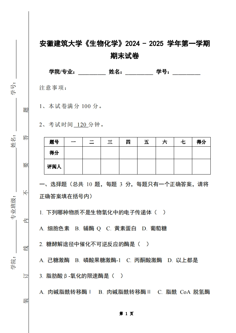 安徽建筑大学《生物化学》2024-2025学年第一学期期末试卷-学习资源网 - 学习助手专注分享优质学习资源
