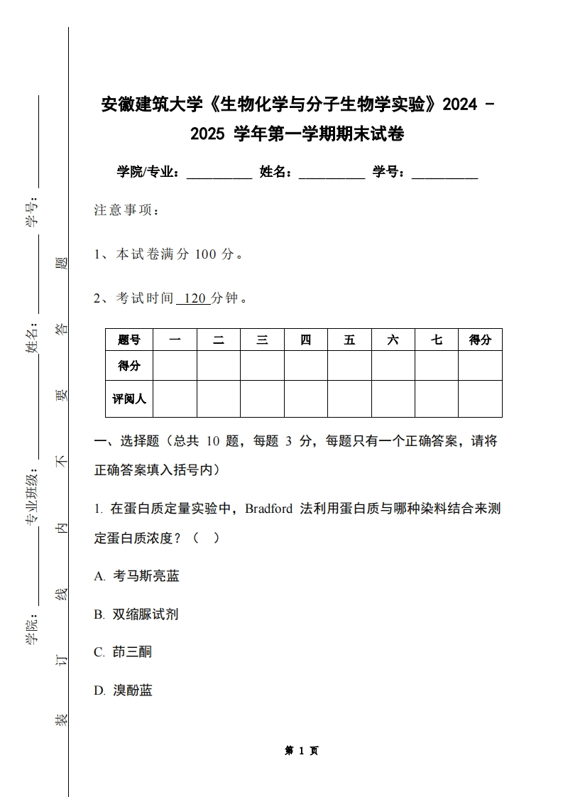 安徽建筑大学《生物化学与分子生物学实验》2024-2025学年第一学期期末试卷-学习资源网 - 学习助手专注分享优质学习资源