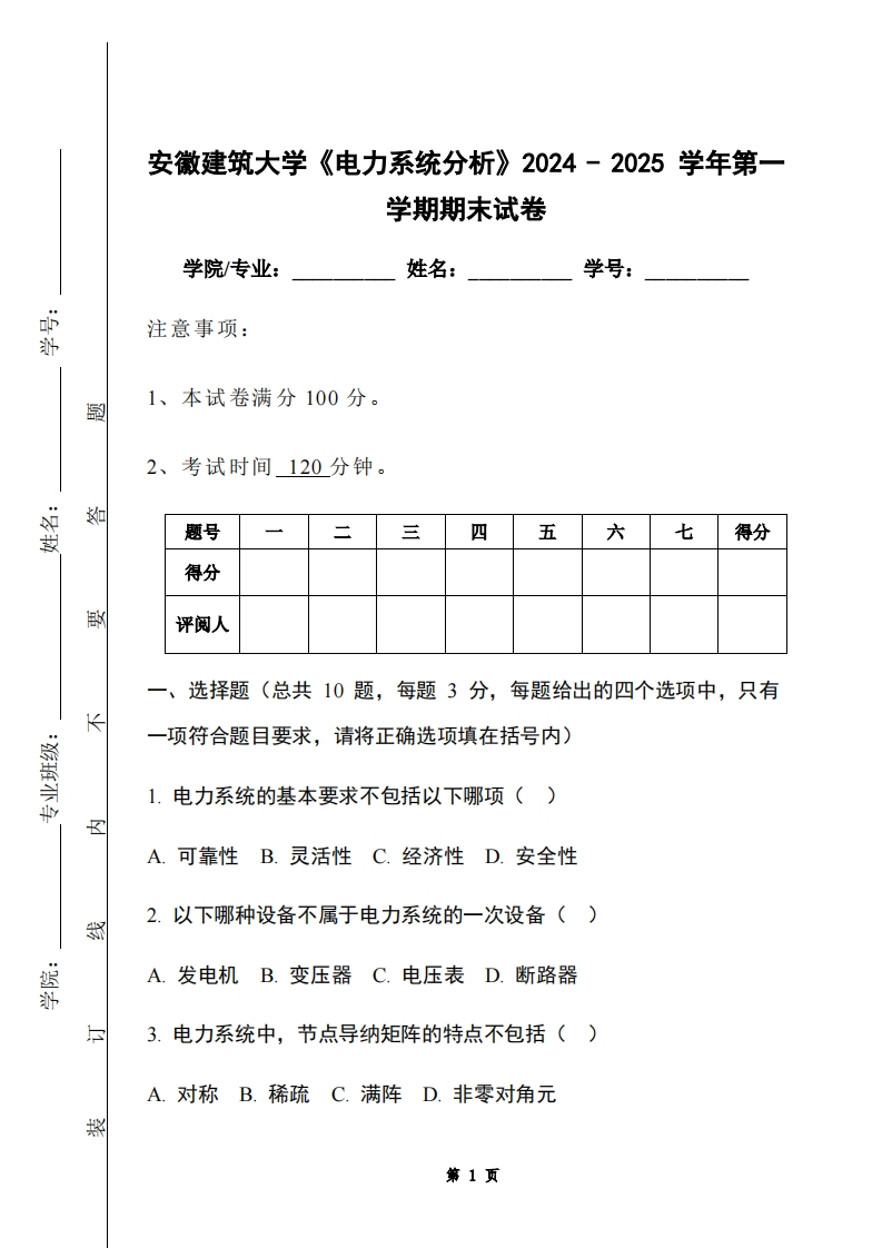 安徽建筑大学《电力系统分析》2024-2025学年第一学期期末试卷