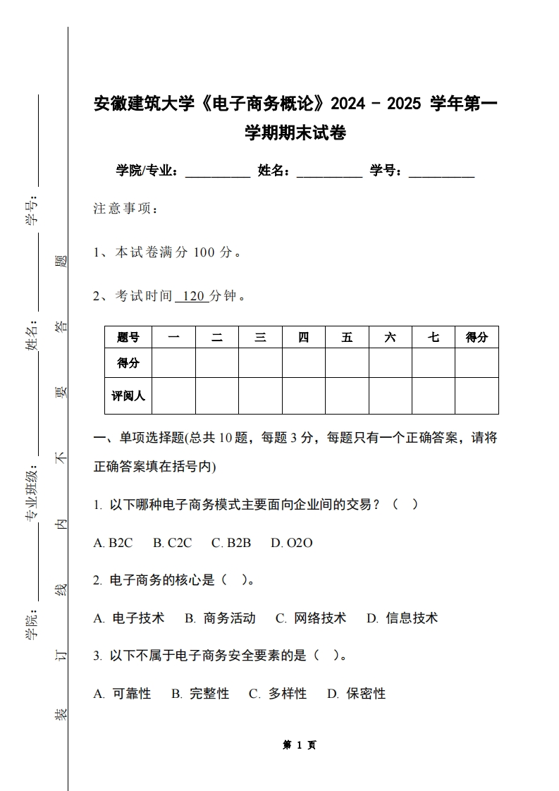 安徽建筑大学《电子商务概论》2024-2025学年第一学期期末试卷-学习资源网 - 学习助手专注分享优质学习资源