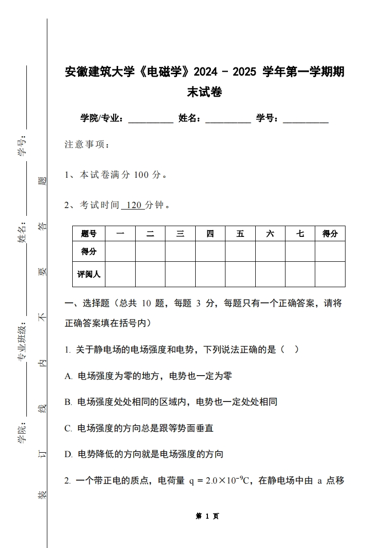 安徽建筑大学《电磁学》2024-2025学年第一学期期末试卷-学习资源网 - 学习助手专注分享优质学习资源