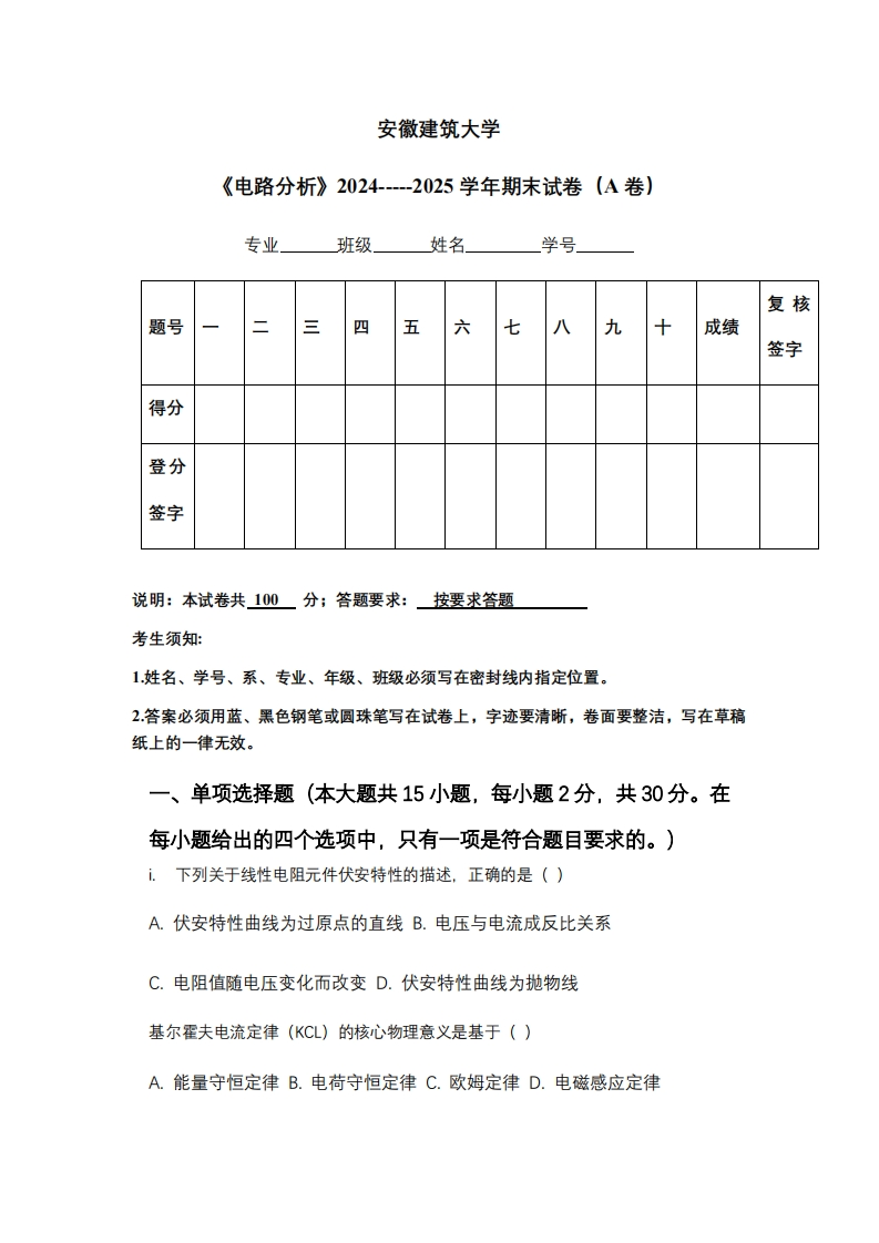 安徽建筑大学《电路分析》2024-----2025学年期末试卷（A卷）