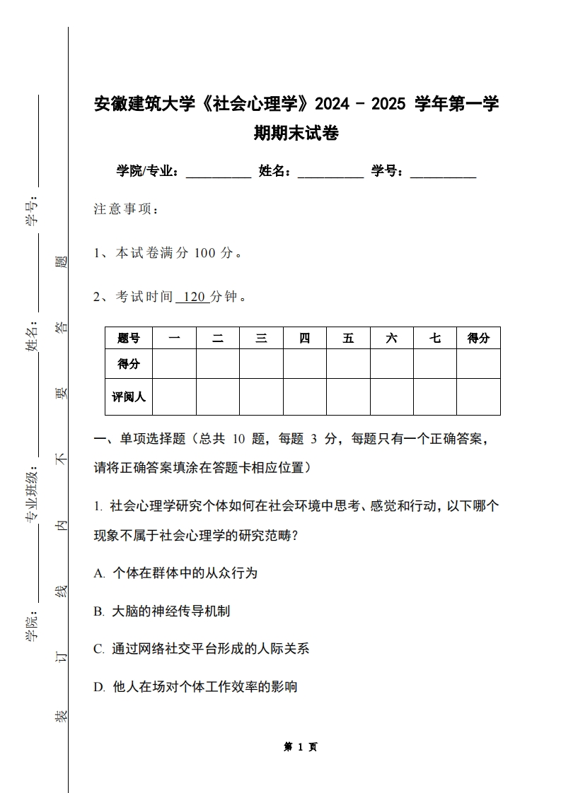安徽建筑大学《社会心理学》2024-2025学年第一学期期末试卷