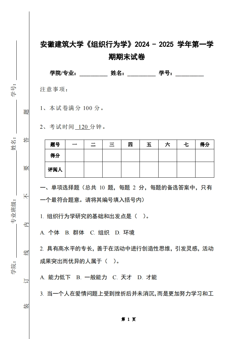 安徽建筑大学《组织行为学》2024-2025学年第一学期期末试卷