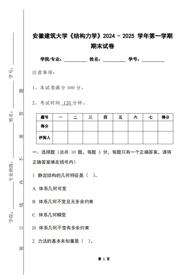 安徽建筑大学《结构力学》2024-2025学年第一学期期末试卷-学习资源网 - 学习助手专注分享优质学习资源