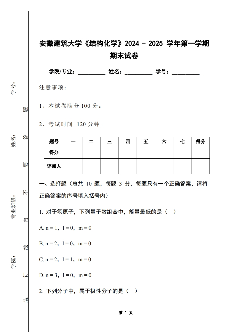 安徽建筑大学《结构化学》2024-2025学年第一学期期末试卷-学习资源网 - 学习助手专注分享优质学习资源