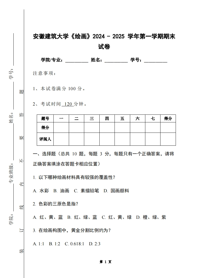 安徽建筑大学《绘画》2024-2025学年第一学期期末试卷-学习资源网 - 学习助手专注分享优质学习资源