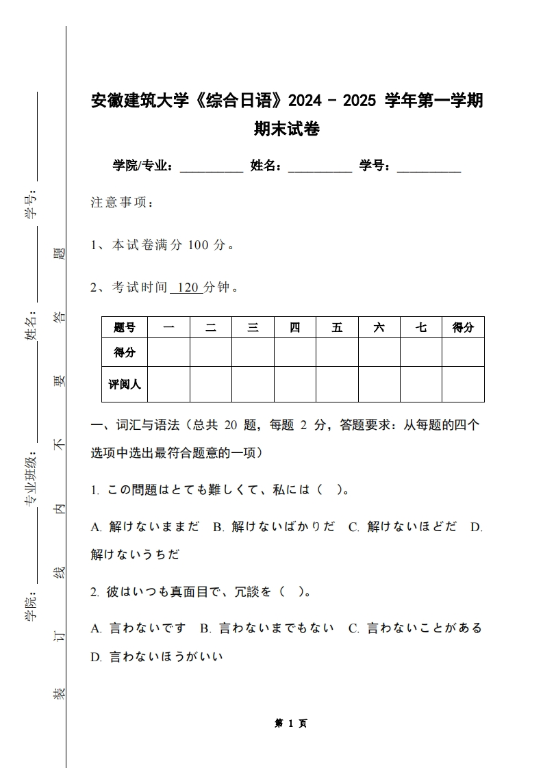安徽建筑大学《综合日语》2024-2025学年第一学期期末试卷