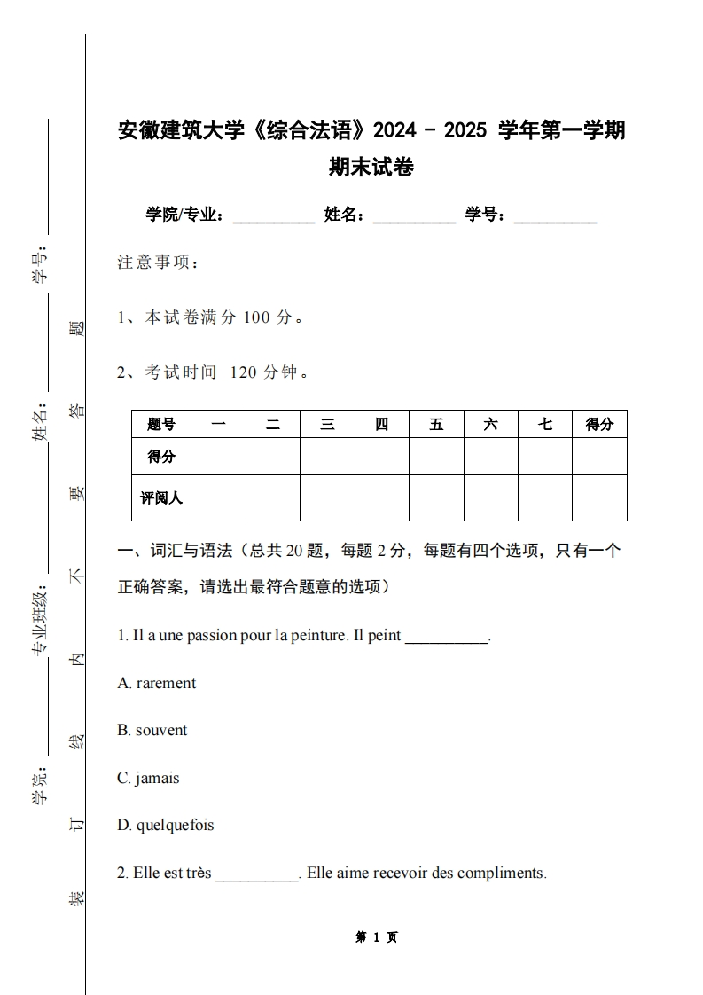安徽建筑大学《综合法语》2024-2025学年第一学期期末试卷-学习资源网 - 学习助手专注分享优质学习资源