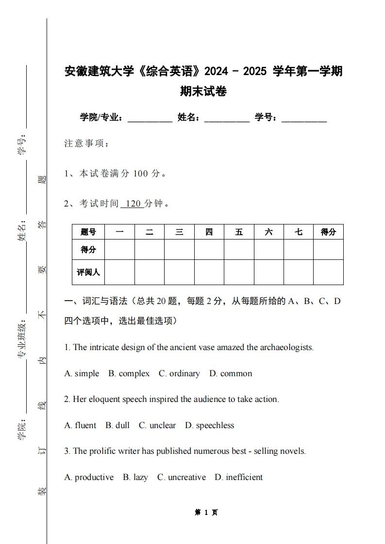 安徽建筑大学《综合英语》2024-2025学年第一学期期末试卷